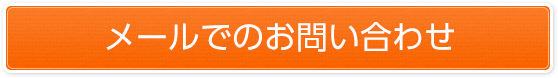 メールでのお問い合わせ