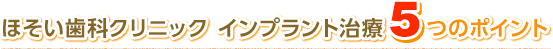 ほそい歯科クリニック インプラント治療5つのポイント