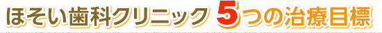 ほそい歯科クリニック5つの治療目標