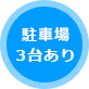 駐車場3台あり