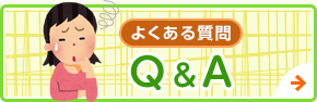 よくある質問 Q&A